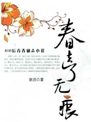 cover image of 春去了无痕 (Spring Has Gone Quietly)